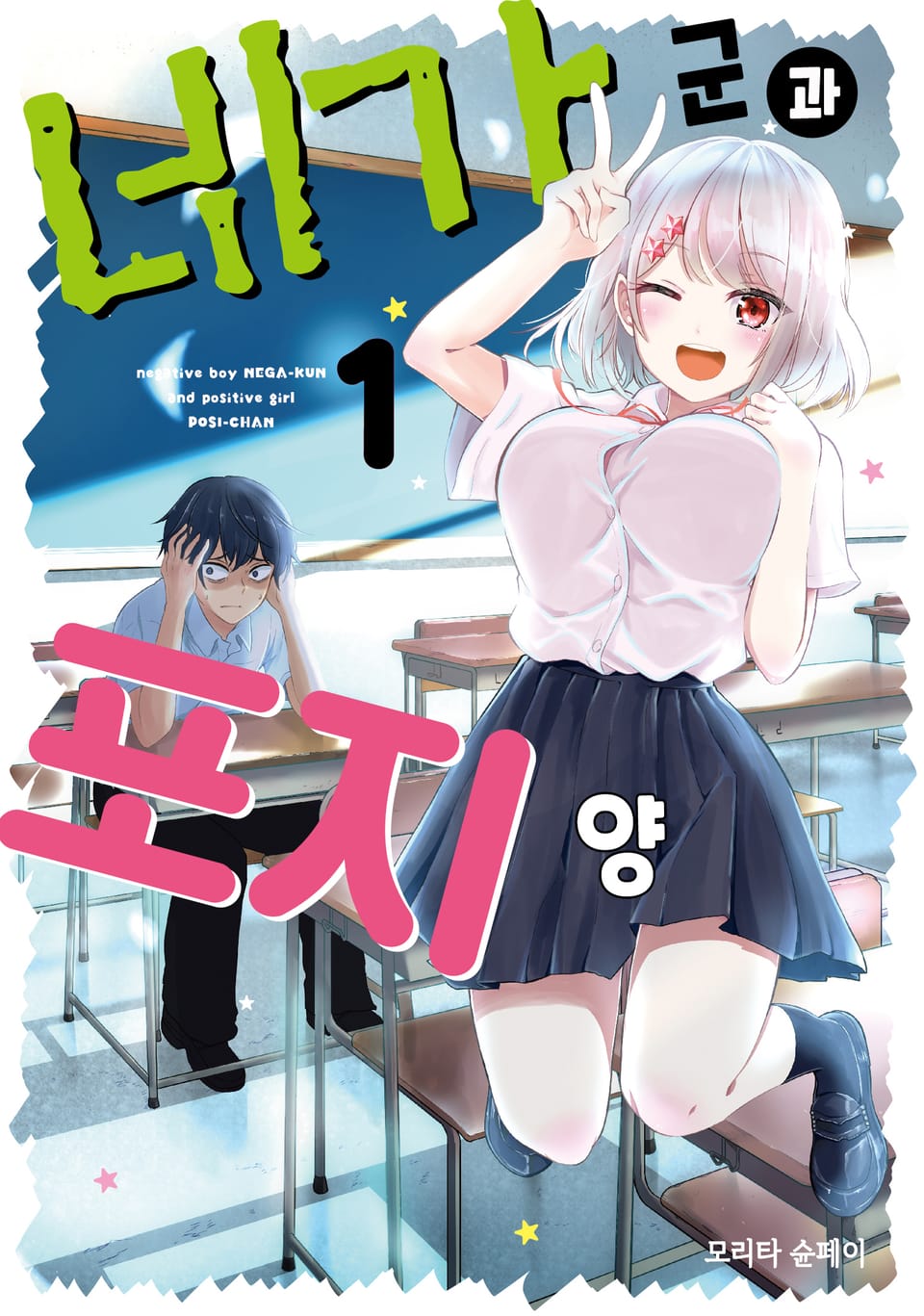 네가 군과 포지 양 1권