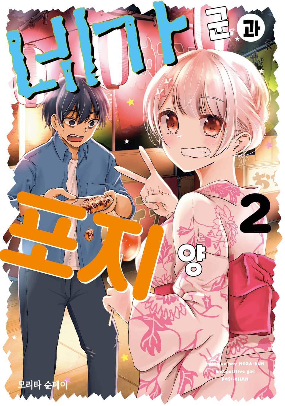 네가 군과 포지 양 2권