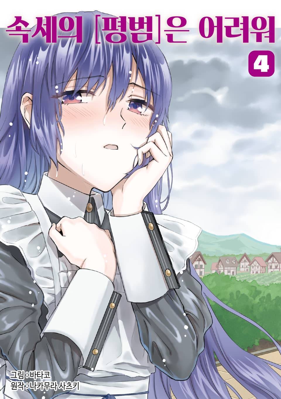 속세의 [평범]은 어려워 4권
