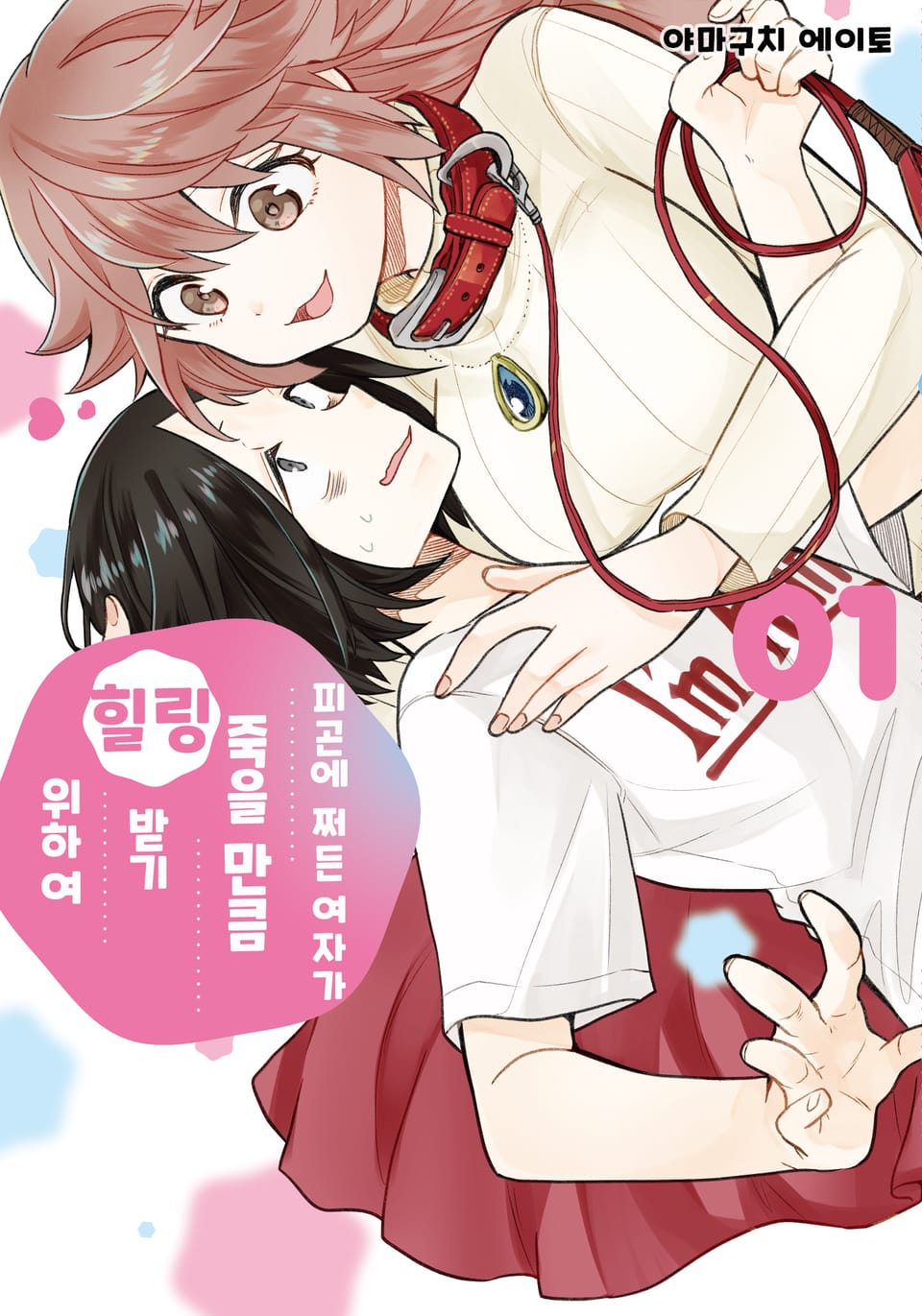 피곤에 쩌든 여자가 죽을 만큼 힐링받기 위하여. 1권