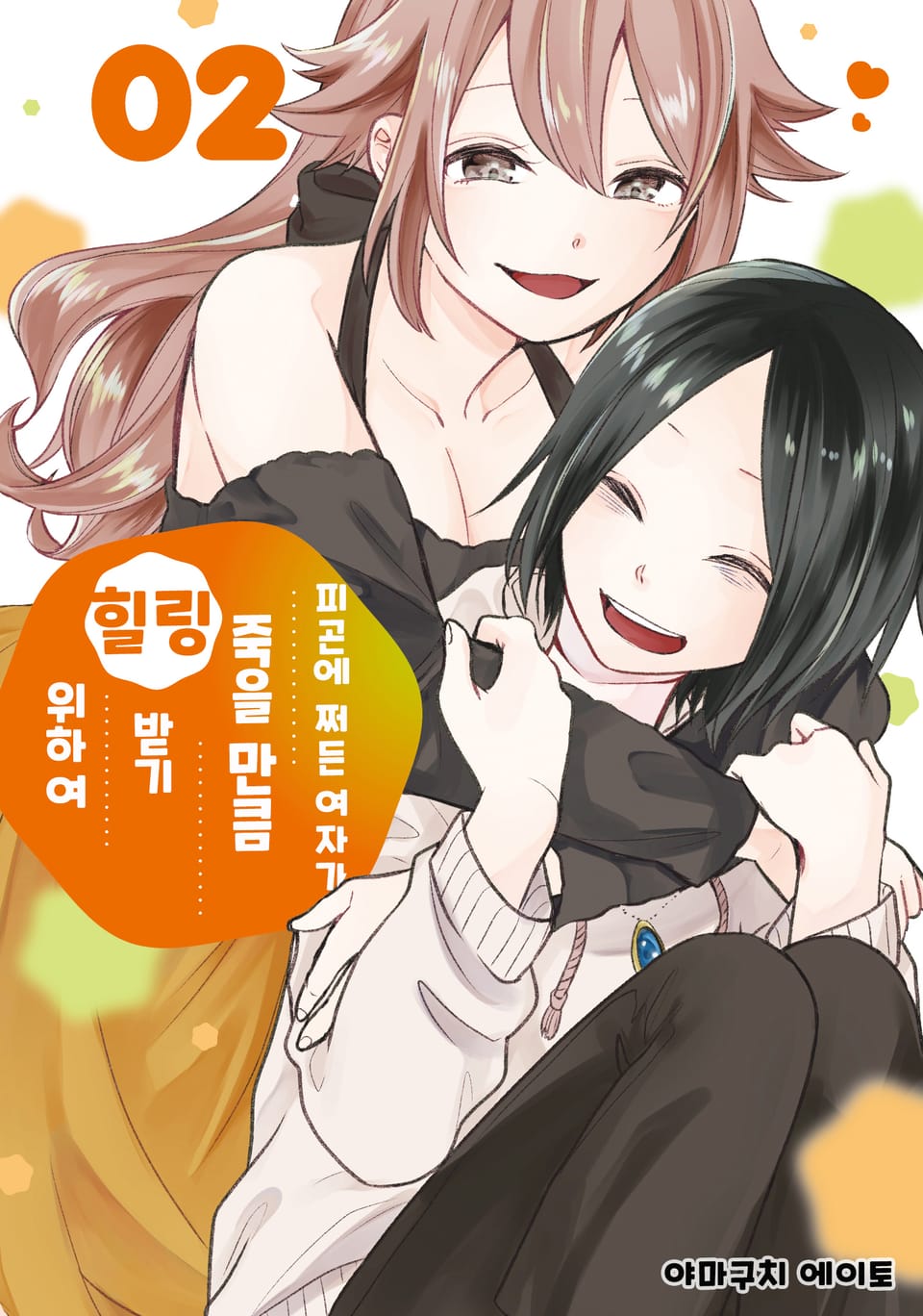 피곤에 쩌든 여자가 죽을 만큼 힐링받기 위하여. 2권 (완결)