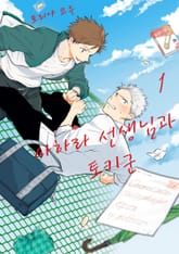 사하라 선생님과 토키군 표지 이미지