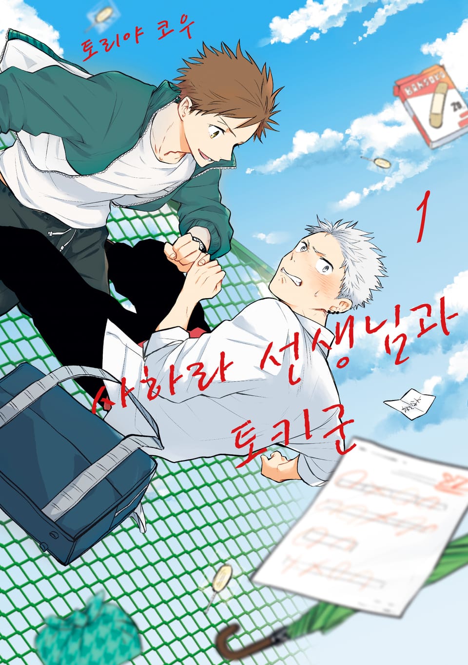 사하라 선생님과 토키군 1권