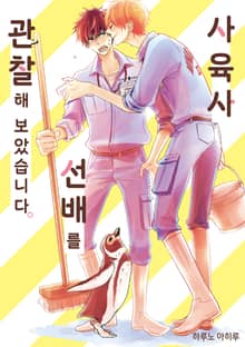 사육사 선배를 관찰해 보았습니다.