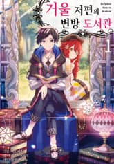 거울 저편의 변방 도서관 표지 이미지