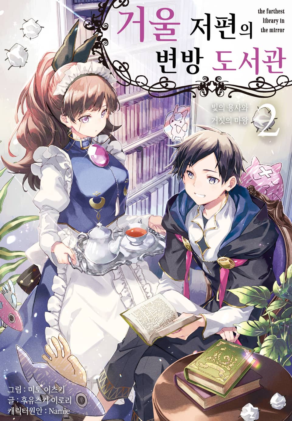 거울 저편의 변방 도서관 2권 (완결)