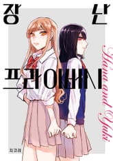 장난 프라이버시 표지 이미지