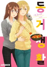 동거 생활 표지 이미지