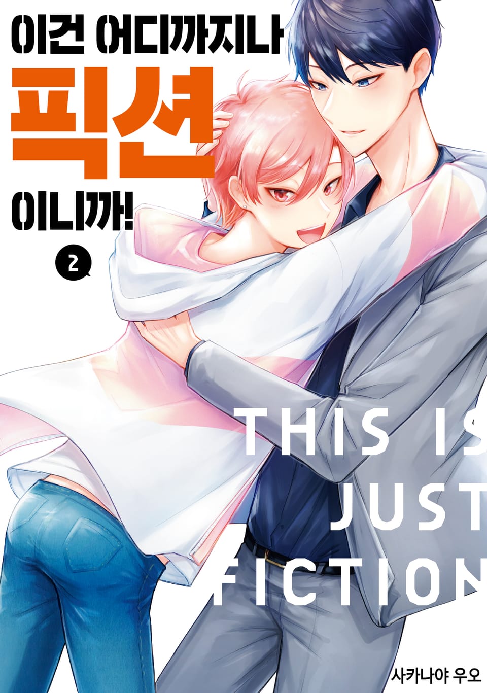 이건 어디까지나 픽션이니까! 2권 (완결)