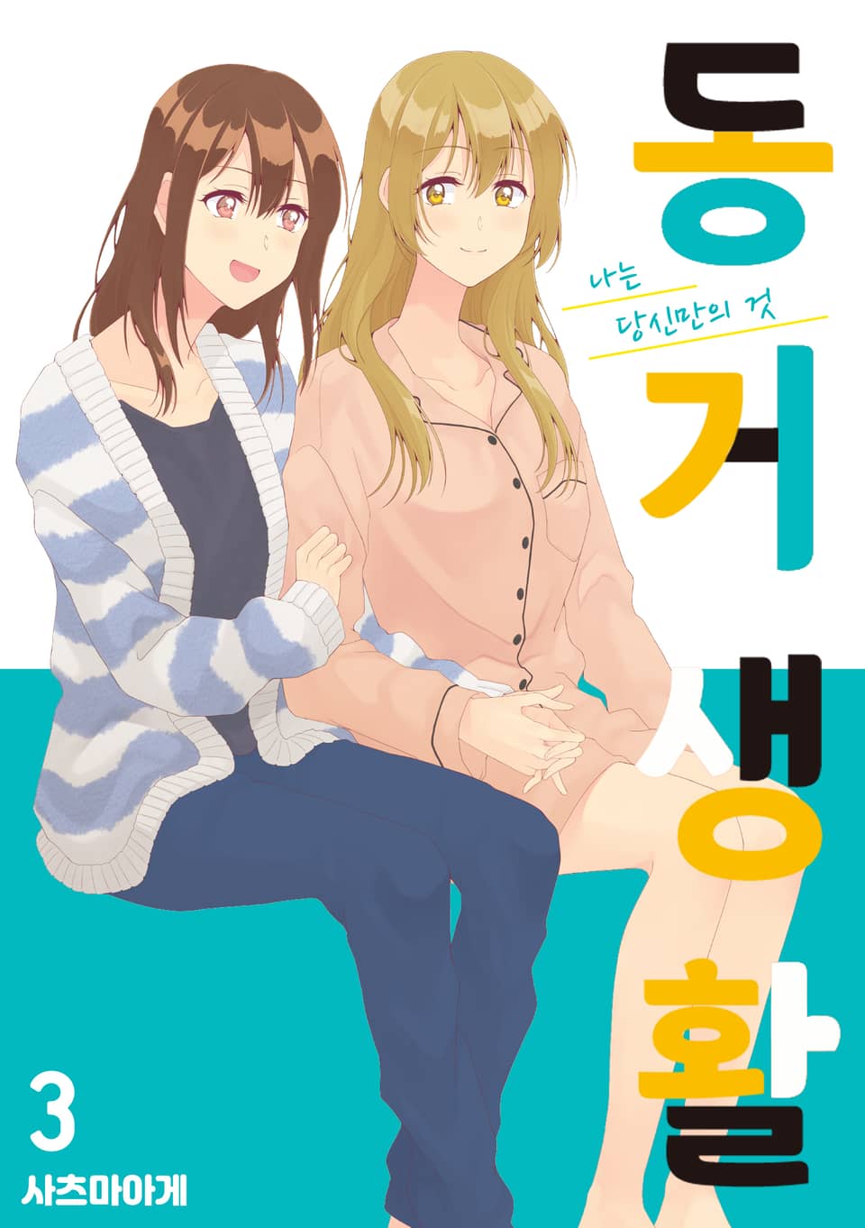 동거 생활 3권 (완결)