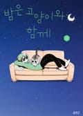 밤은 고양이와 함께 1권