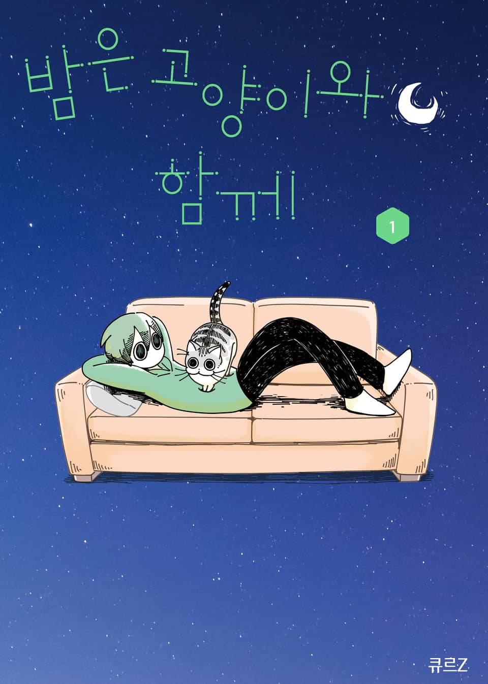 밤은 고양이와 함께 1권