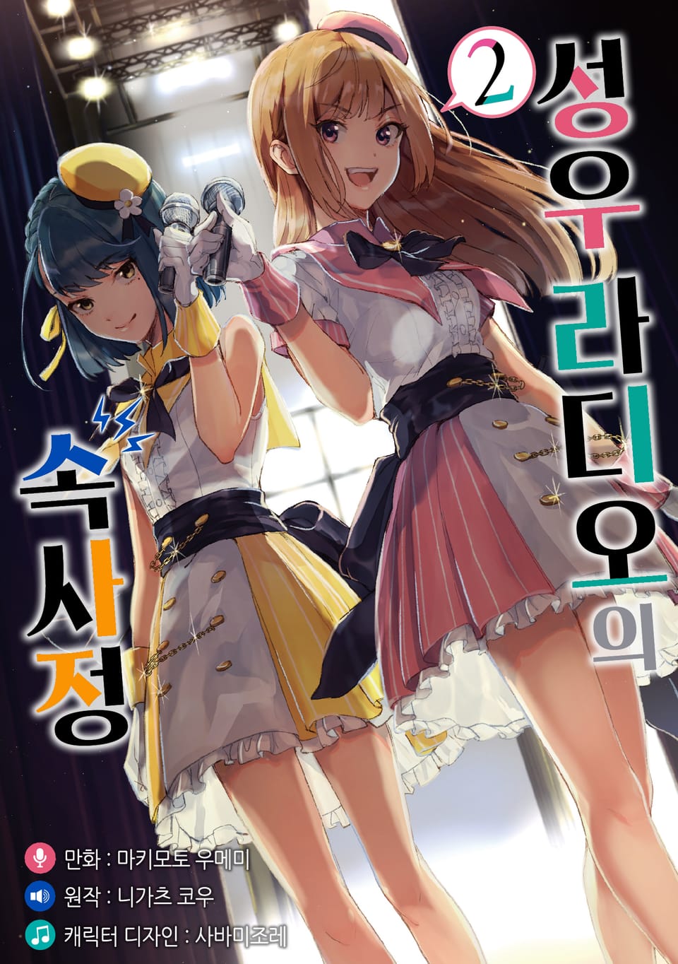 [코믹] 성우 라디오의 속사정 2권