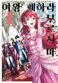 [코믹] 여왕 폐하라 부르지 마 1권