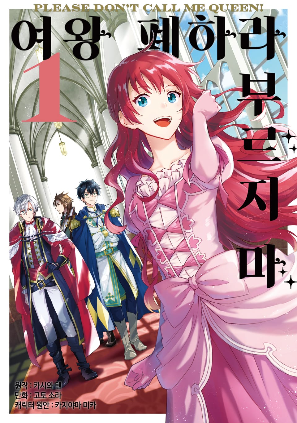 [코믹] 여왕 폐하라 부르지 마 1권