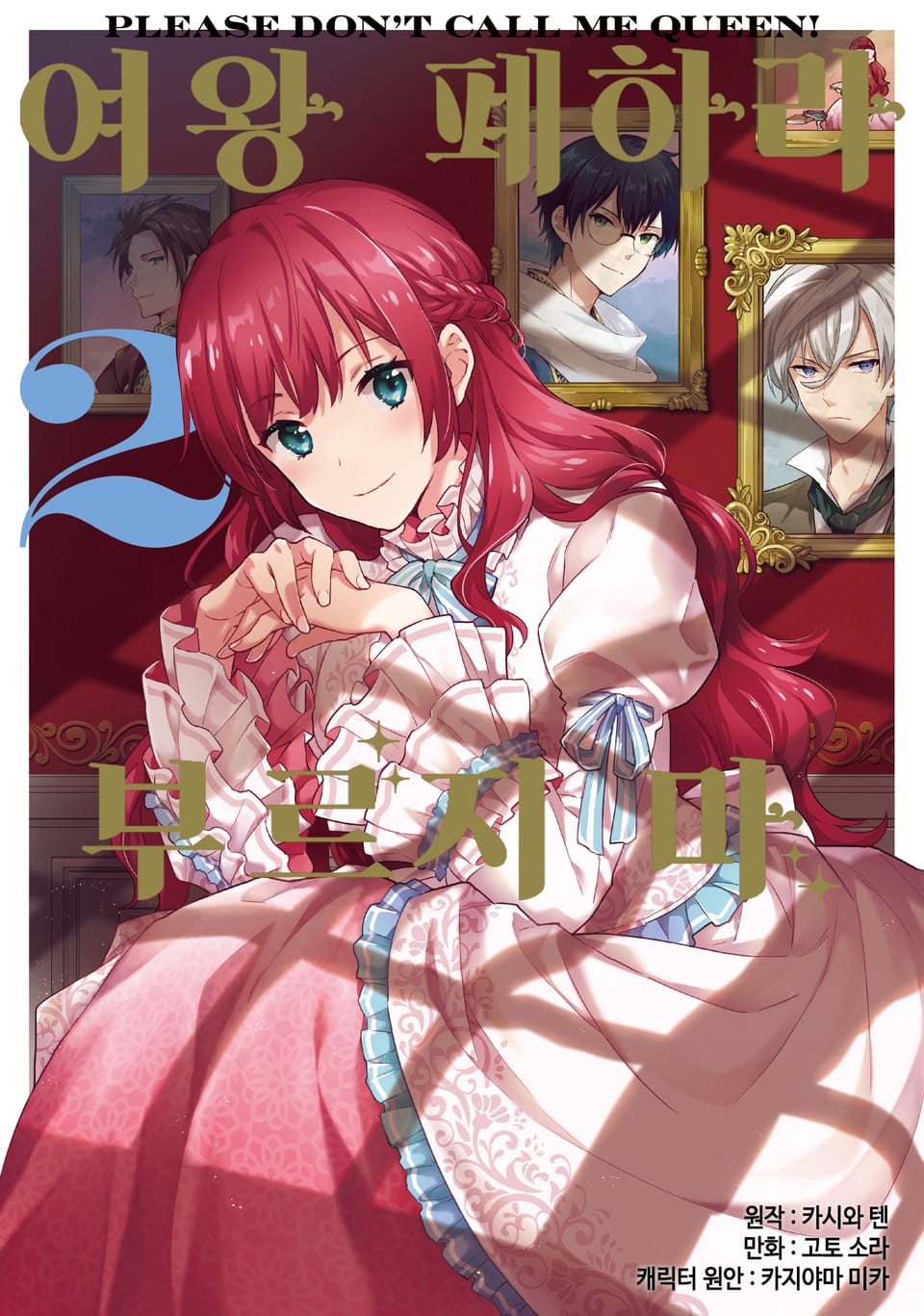 [코믹] 여왕 폐하라 부르지 마 2권