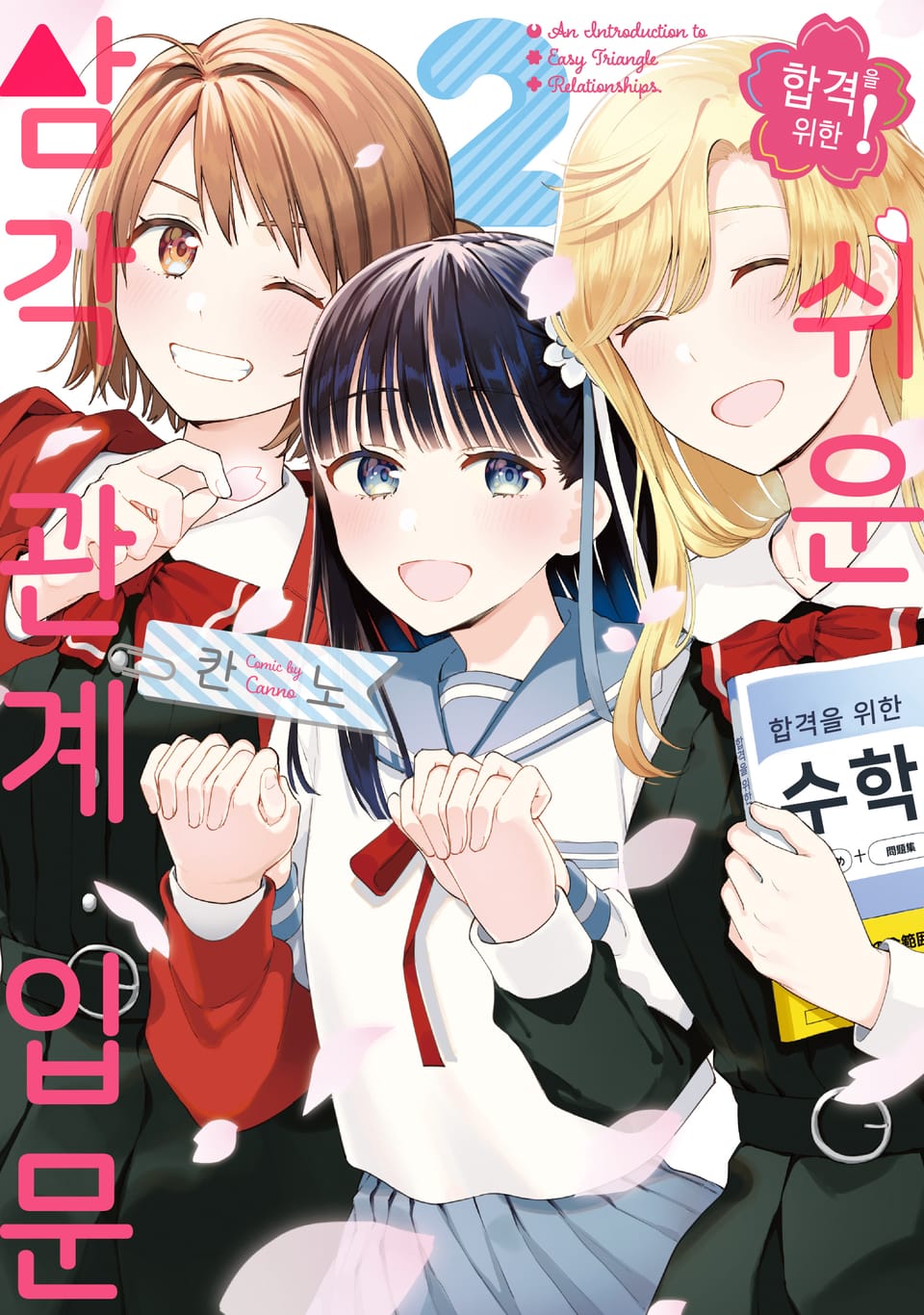 합격을 위한 쉬운 삼각 관계 입문 2권 (완결)