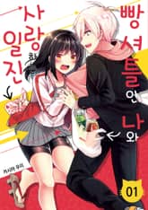 빵셔틀인 나와 사랑하는 일진 표지 이미지