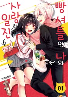 빵셔틀인 나와 사랑하는 일진