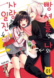 빵셔틀인 나와 사랑하는 일진