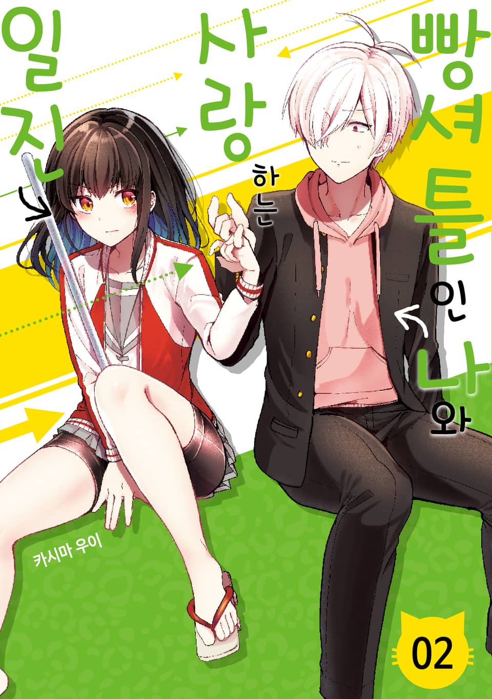 빵셔틀인 나와 사랑하는 일진 2권