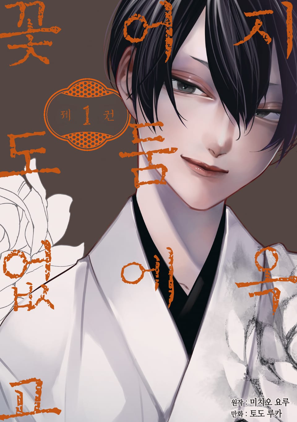 지옥 어둠에 꽃도 없고 1권
