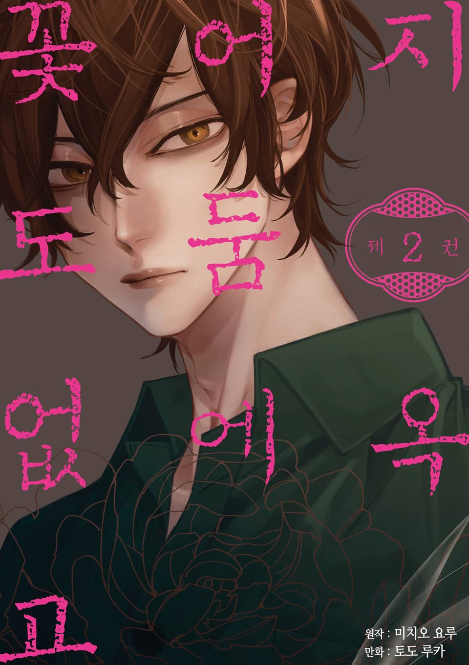지옥 어둠에 꽃도 없고 2권