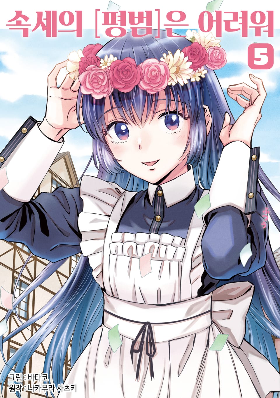속세의 [평범]은 어려워 5권