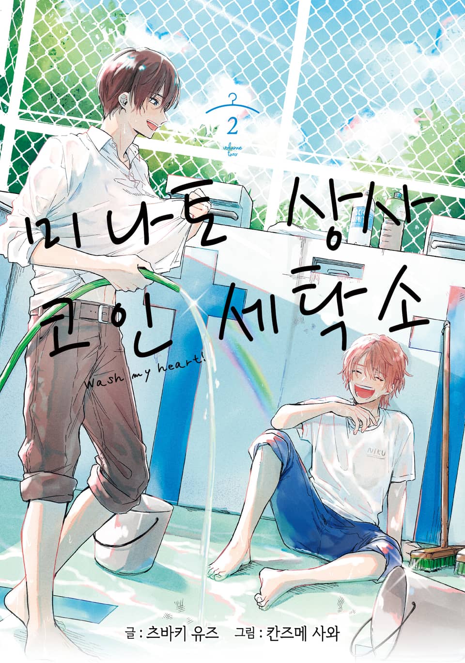 미나토 상사 코인 세탁소 2권