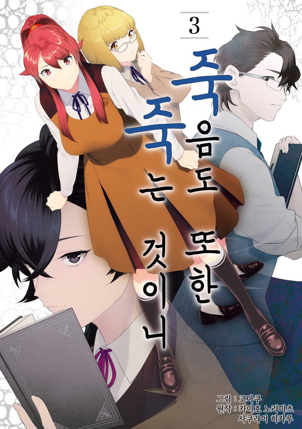 죽음도 또한 죽는 것이니 3권