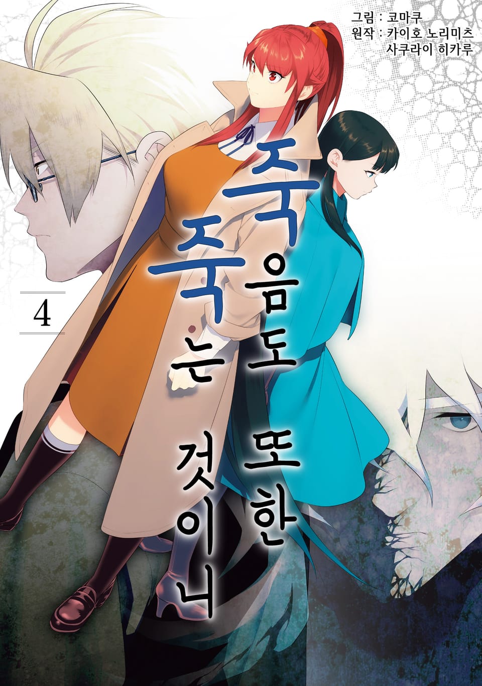 죽음도 또한 죽는 것이니 4권 (완결)