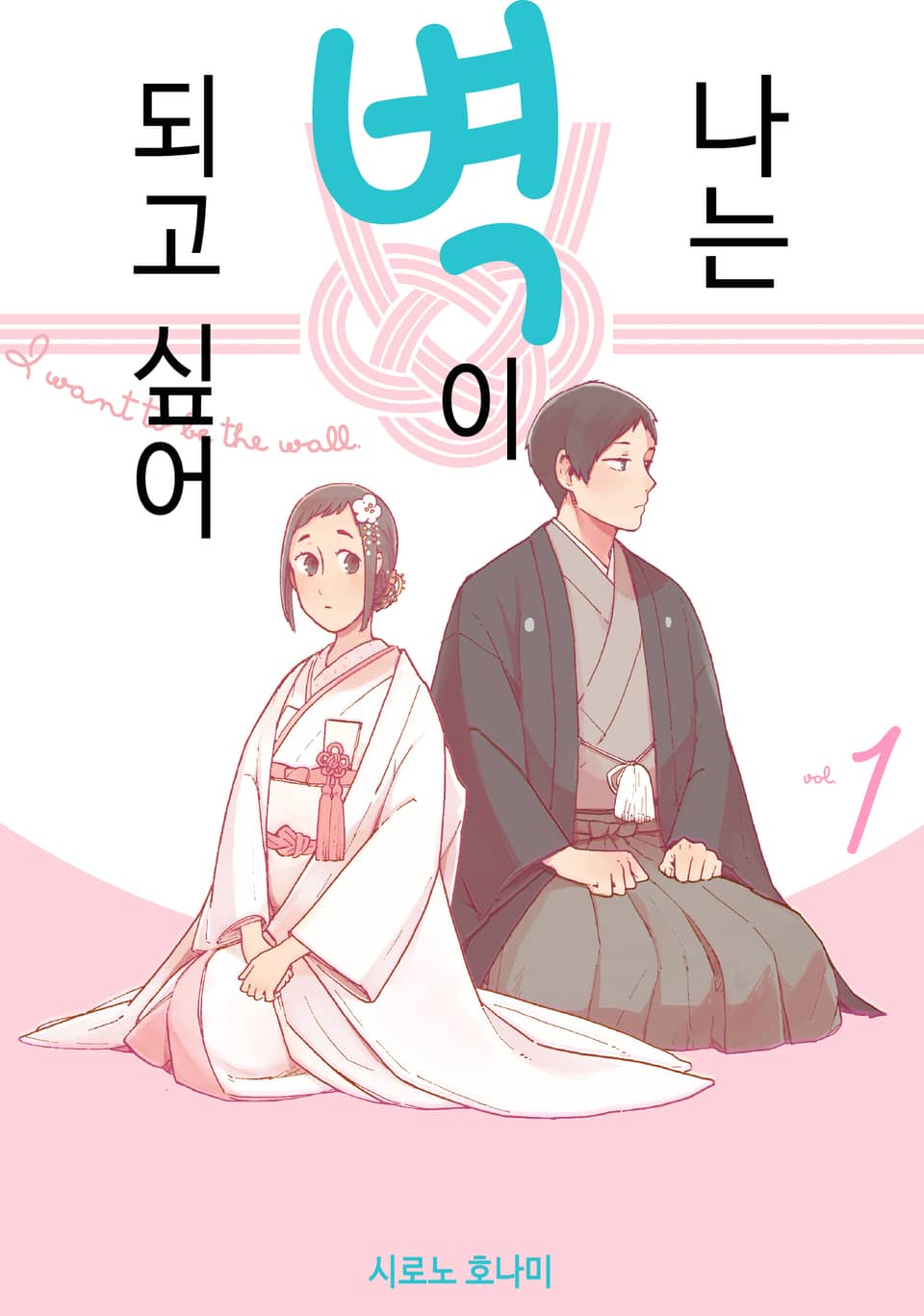 나는 벽이 되고 싶어 1권