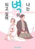 나는 벽이 되고 싶어 1화