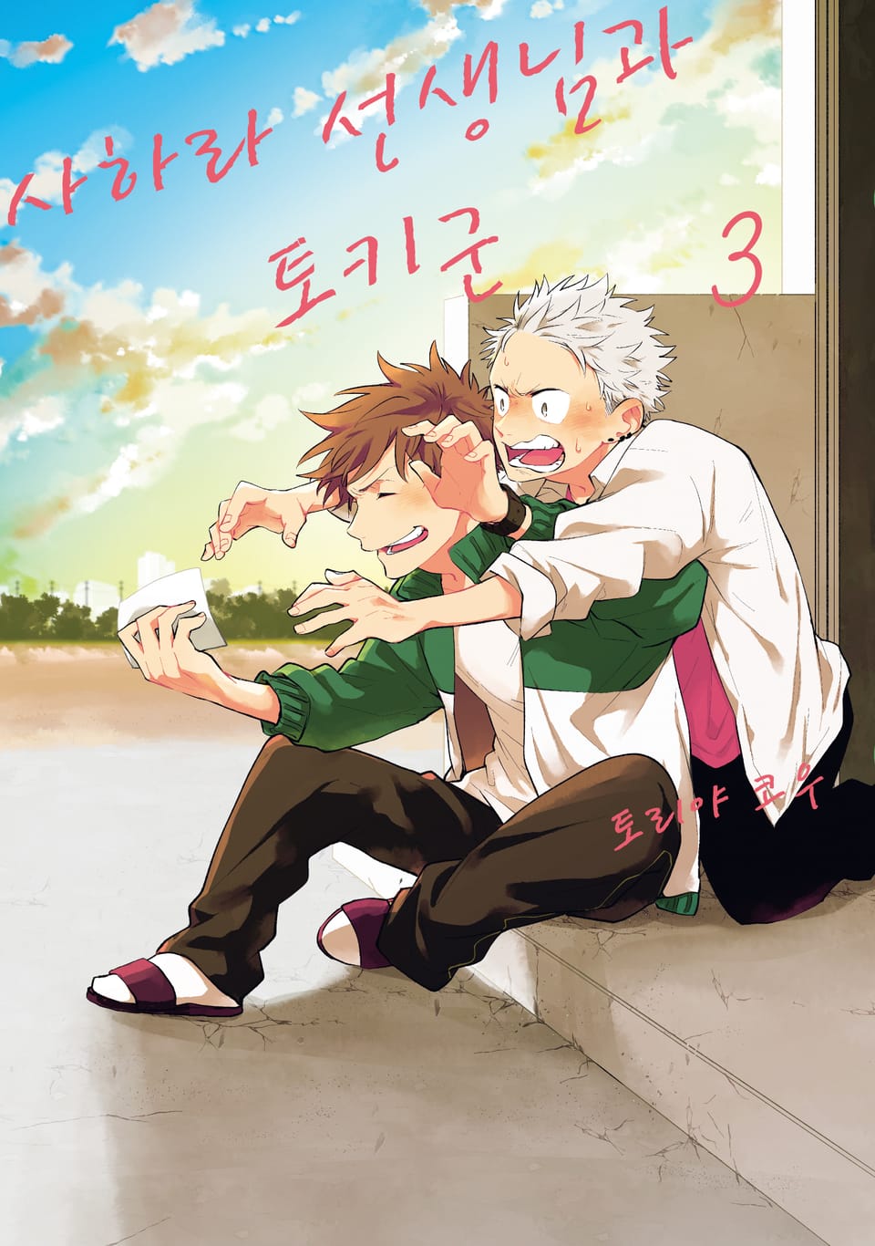 사하라 선생님과 토키군 3권