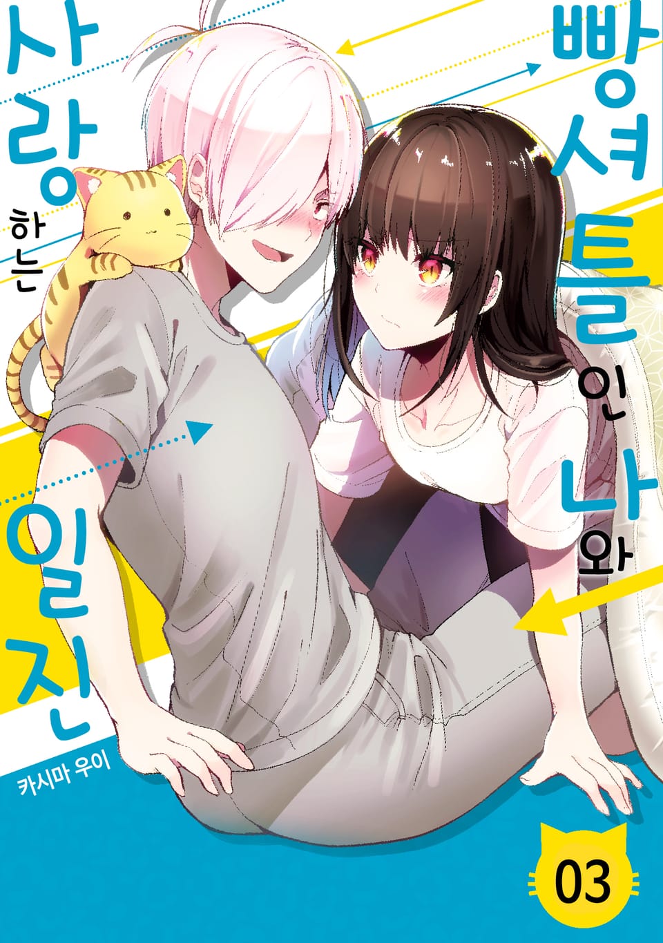 빵셔틀인 나와 사랑하는 일진 3권