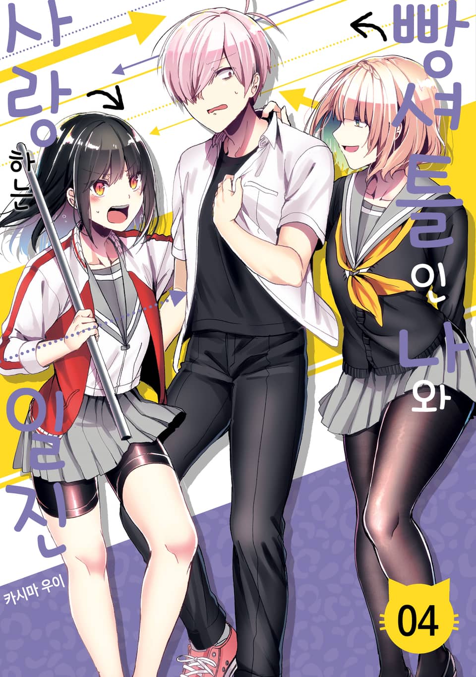 빵셔틀인 나와 사랑하는 일진 4권