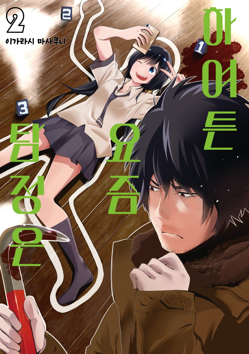 하여튼 요즘 탐정은 2권