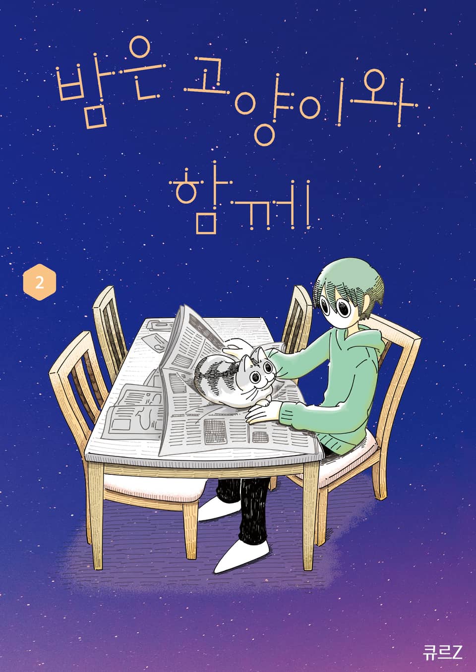 밤은 고양이와 함께 2권