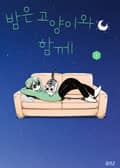 밤은 고양이와 함께 1화