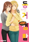 동거 생활 2화
