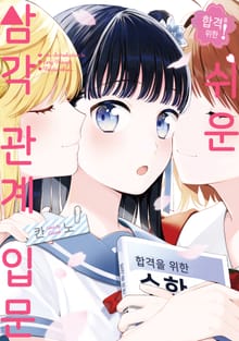 합격을 위한 쉬운 삼각 관계 입문