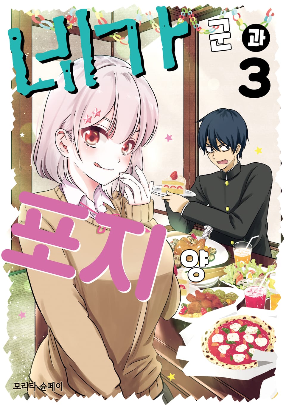 네가 군과 포지 양 3권