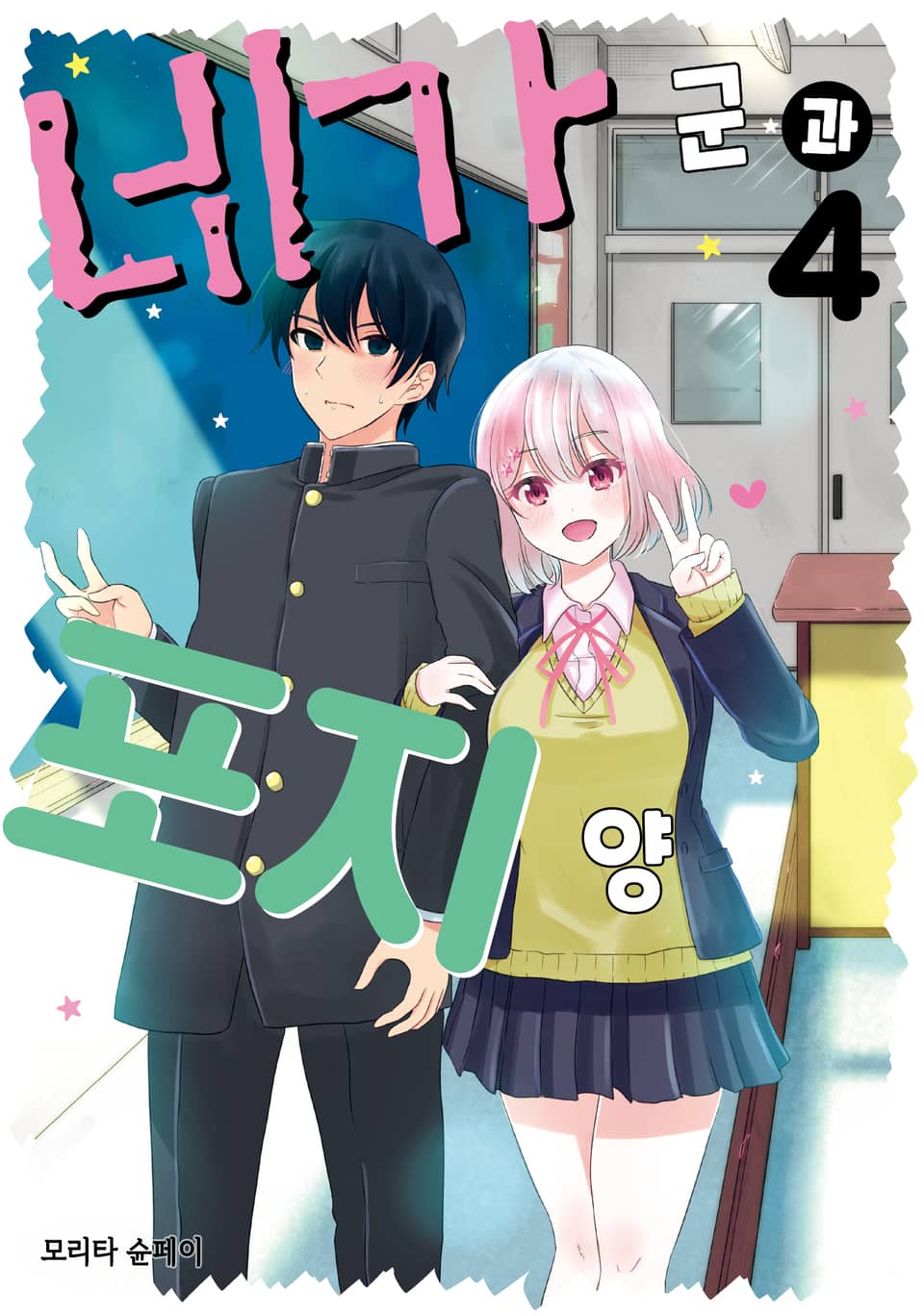 네가 군과 포지 양 4권 (완결)