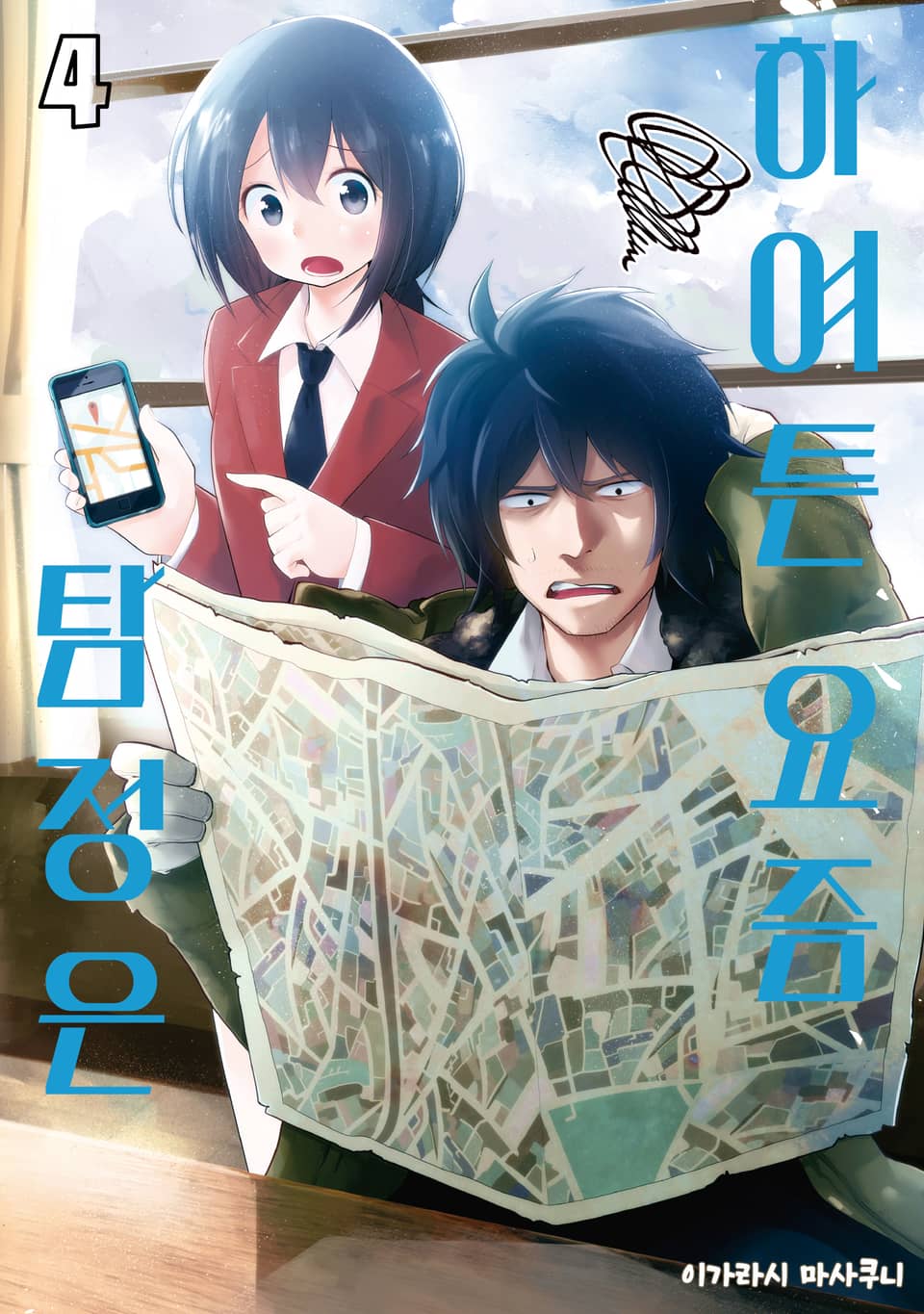 하여튼 요즘 탐정은 4권