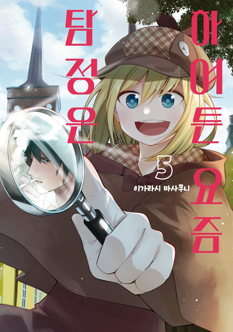 하여튼 요즘 탐정은 5권