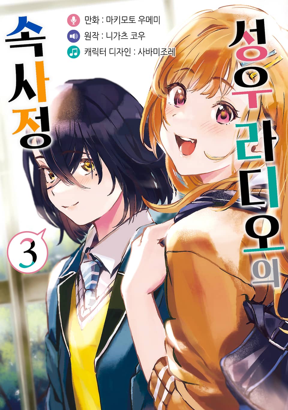 [코믹] 성우 라디오의 속사정 3권