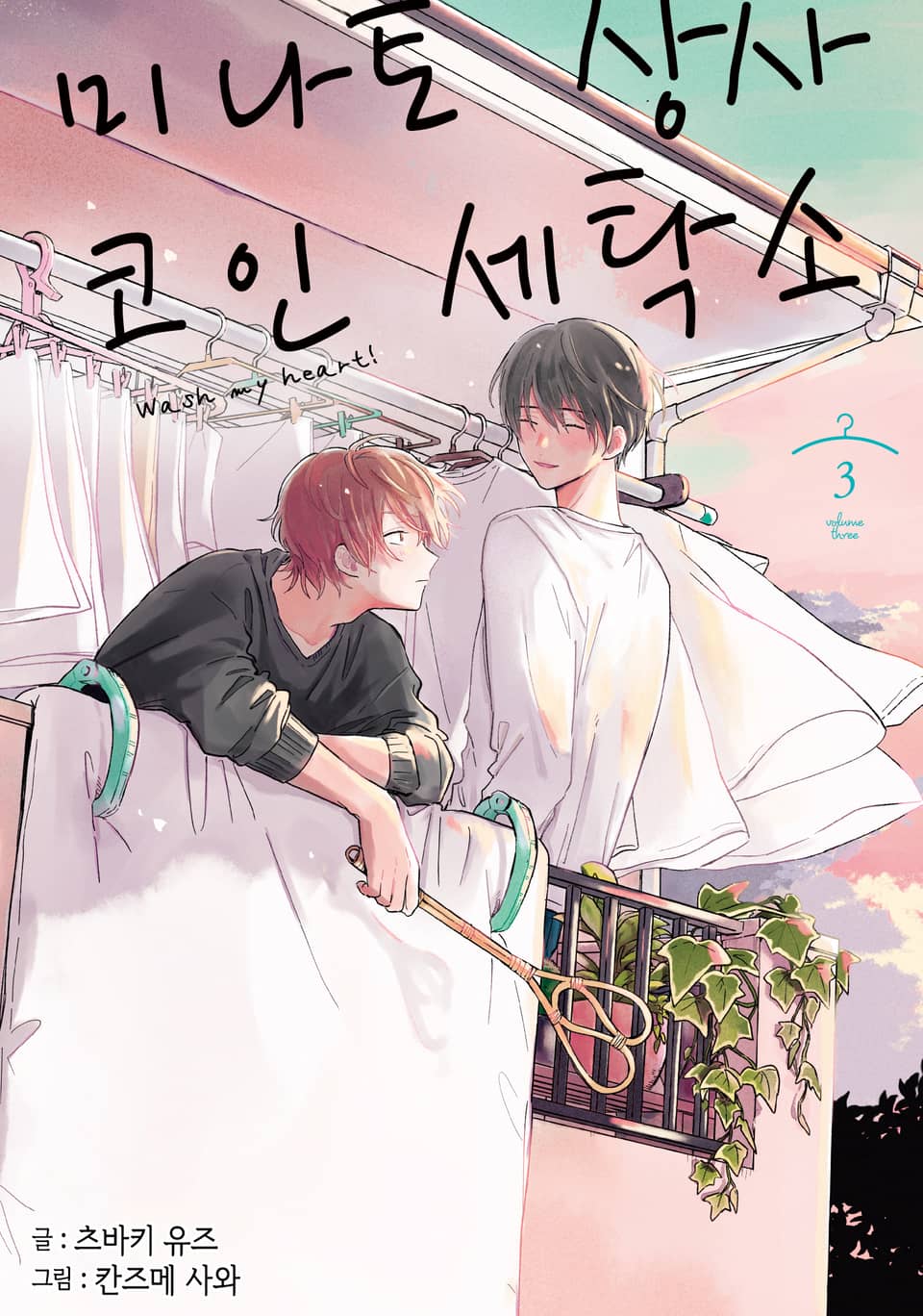 미나토 상사 코인 세탁소 3권