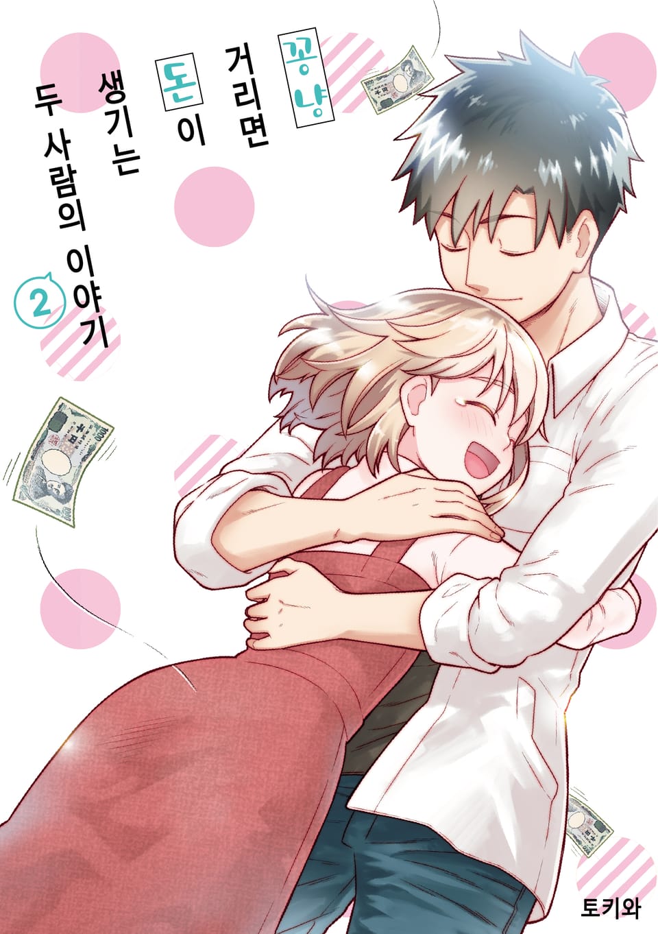 꽁냥거리면 돈이 생기는 두 사람의 이야기 2권 (완결)