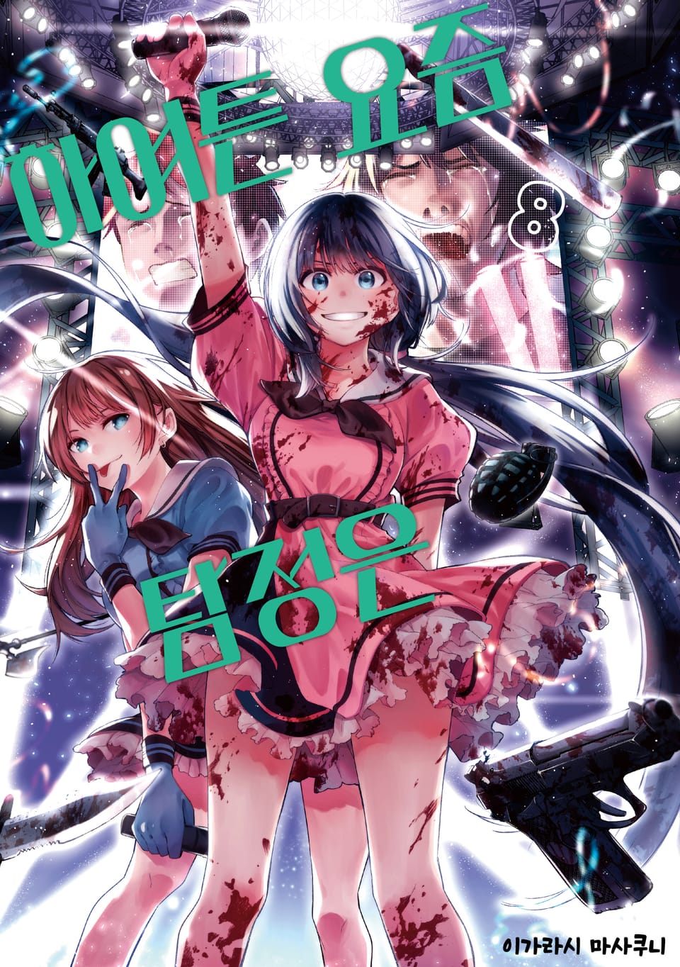 하여튼 요즘 탐정은 8권