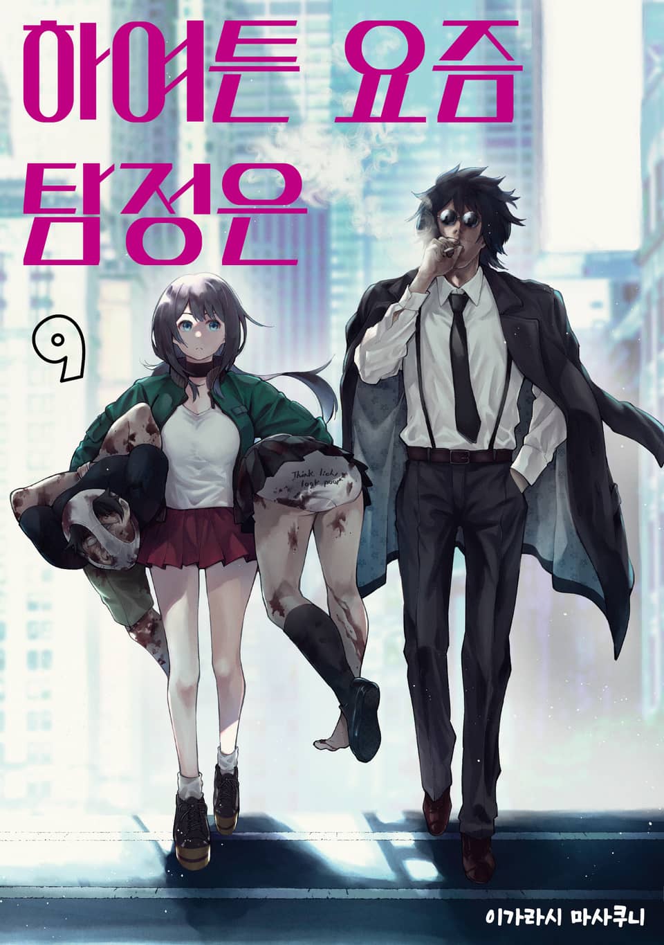 하여튼 요즘 탐정은 9권